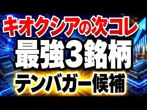 【本当は教えたくない】キオクシア10倍の次はこれ、AI液体冷却と光電融合3銘柄
