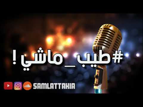 سام لاتاكيا طيب ماشي
