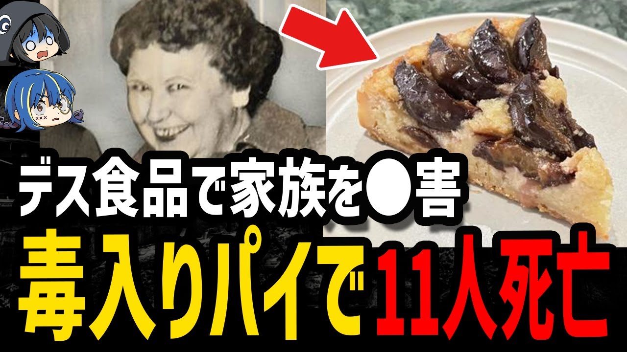 【ゆっくり解説】毒料理で家族の命を奪った。闇が深いデス食品を使った●人事件５選