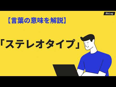 「ステレオタイプ」の意味や使い方とは？語源や類語・対義語・英語を例文解説｜BizLog