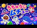 【うちゅうにムチュー🚀】アンパンマンといっしょに歌っておどろう🎵人気曲メドレー★こどものうた・キッズダンス✨