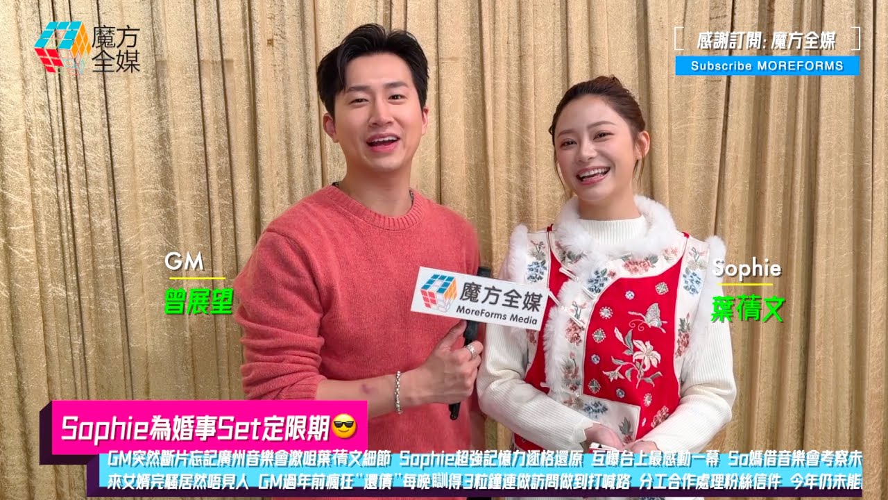 【Sophie為婚事Set定限期😎】GM突然斷片忘記廣州音樂會激咀葉蒨文細節 Sophie超強記憶力逐格還原 So媽借音樂會考察未來女婿完騷居然唔見人 GM連做訪問做到打喊路 展望2026年仍未能同居