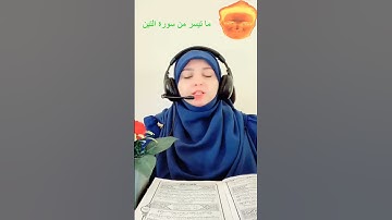 ما تيسر من سورة التين