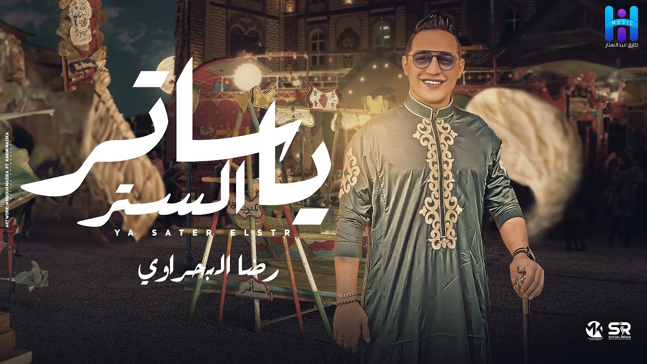 رضا البحراوي - يا ساتر الستر ( يا ال بيت النبي )   أصل المولد  By High music 