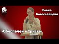 Обеспечен в Христе | Елена Богославцева