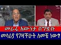 መራሩ እውነታ በግድቡ ዙርያ መሳርያ የገዛችሁት ለመቼ ነው ?