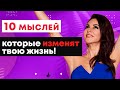 ТОП-10 мыслей, которые изменят вашу жизнь. Как изменить свою жизнь прямо сейчас? Психология. 18+