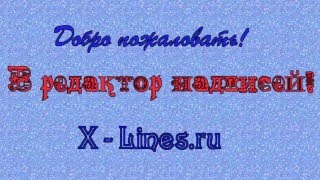 Редактор текстов   X - Lines.RU