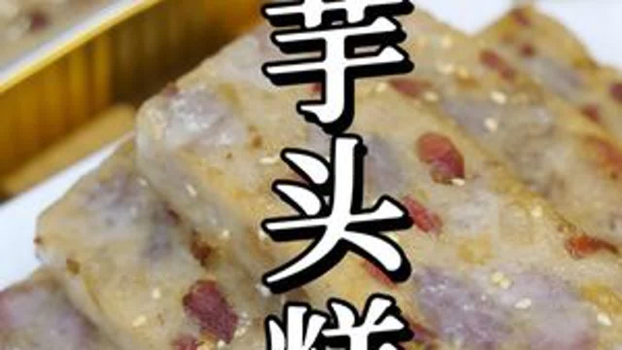 芋头糕以前每逢过节家家户户必做 自己做的芋头糕咸香粉糯，真材实料，跟着小叮做比外面茶楼的还要好吃 #广式点心 #芋头糕 #广东早茶 #传统美食#我的厨房日记