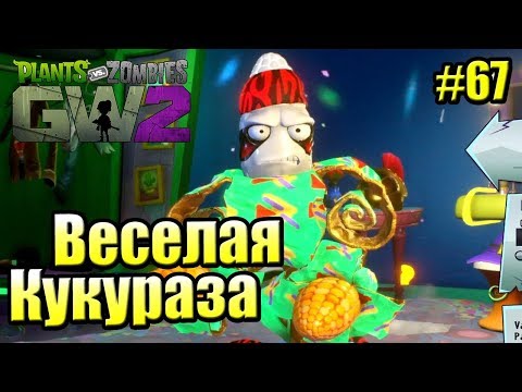 Видео: САДОВОЕ ПОБОИЩЕ! #67 — Plants vs Zombies Garden Warfare 2 {PS4} — ВЕСЕЛАЯ КУКУРУЗА