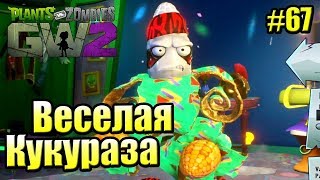 картинка: САДОВОЕ ПОБОИЩЕ! #67 — Plants vs Zombies Garden Warfare 2 {PS4} — ВЕСЕЛАЯ КУКУРУЗА
