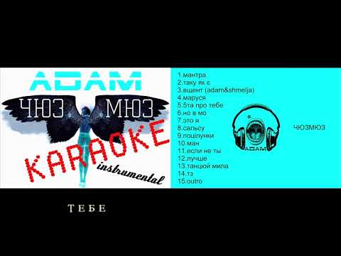 ADAM альбом "ЧЮЗМЮЗ" (KARAOKE)