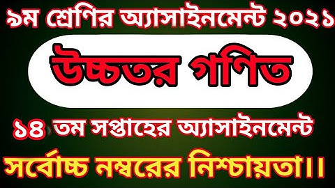 class 9 higher math assignment 2021|| 14th week ||  surely 100% full marks ||