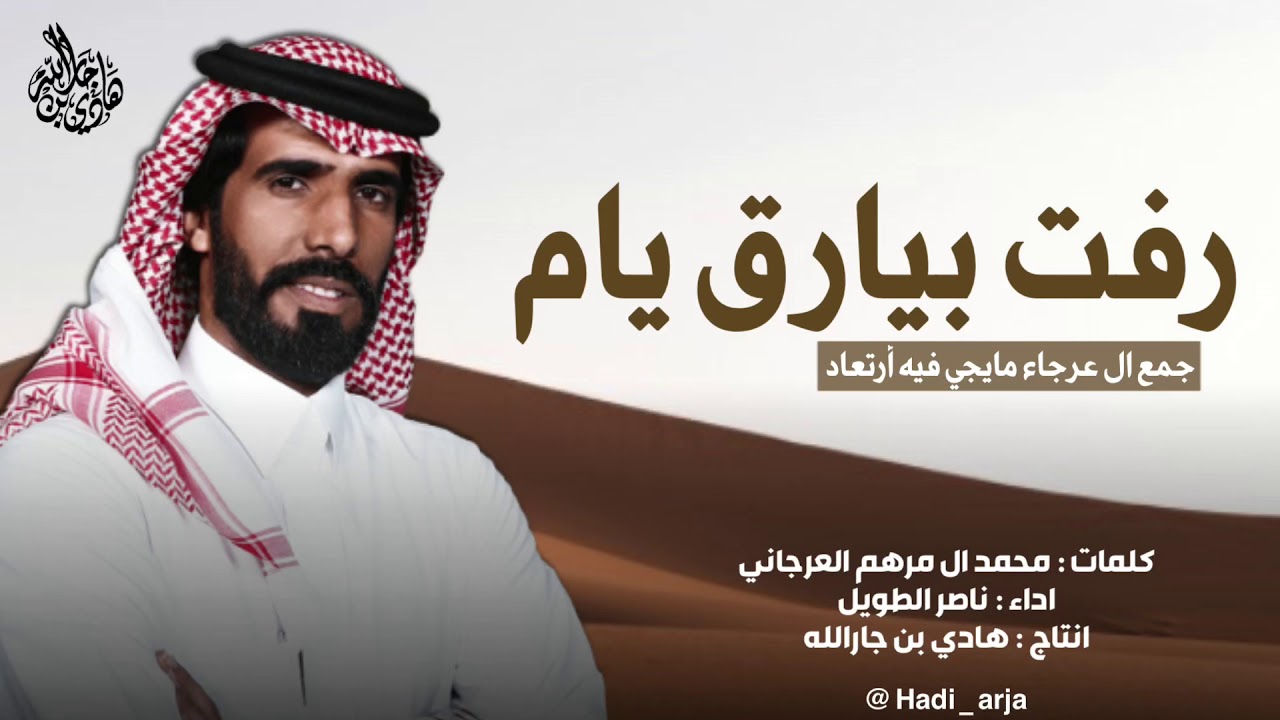 شيلة رفت بيارق يام ، جمع ال عرجاء مايجي فيه ارتعاد - كلمات : محمد ال مرهم - اداء : ناصر الطويل