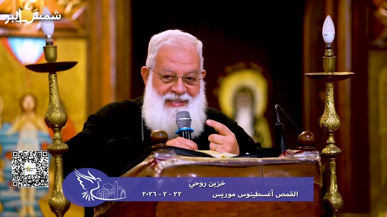 خزين روحي - القمص أغسطينوس موريس - 22 - 2 - 2026