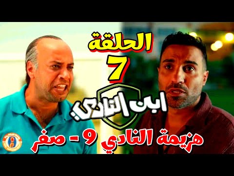 مسلسل ابن النادي الحلقة 7