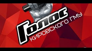 Отборочный этап "Голос Кировского ГМУ"