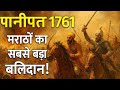 मराठा Vs अब्दाली ⚔️पाणिपत का तिसरा युद्ध 🗡️जब एक दिन मे लाखो सैनिक कट गये😱 #panipat #battle #india