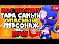 ВОТ ПОЧЕМУ ТАРА САМЫЙ ОПАСНЫЙ ПЕРСОНАЖ ГАЙД Бравл Старс / BRAWL STARS