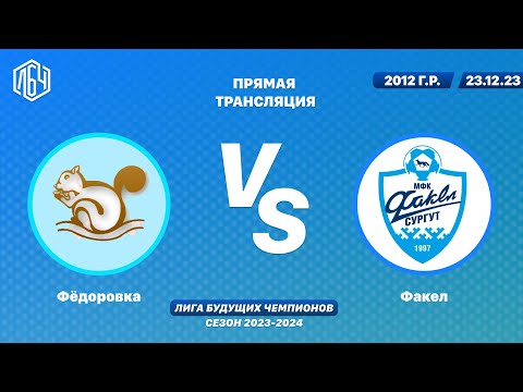 ЛБЧ 2012 г.р.  Фёдоровка - Факел