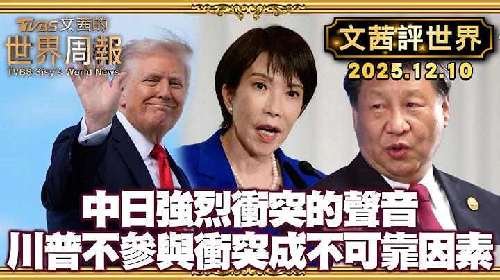 日相高市早苗已經點燃擁核 與中國強烈衝突的聲音｜日中爭端川普不想參與 美國成不可靠因素【#文茜評世界】20251210 #中日 #高市早苗 #習近平 #川普 #衝突