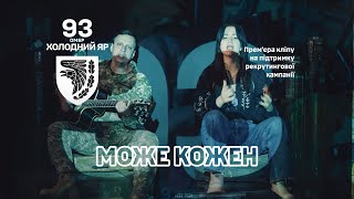 Наш новий кліп на підтримку рекрутингової кампанії під назвою «Може кожен» 93-ї ОМБр «Холодний Яр»