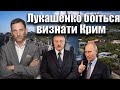 Лукашенко боїться визнати Крим російським| Віталій Портников