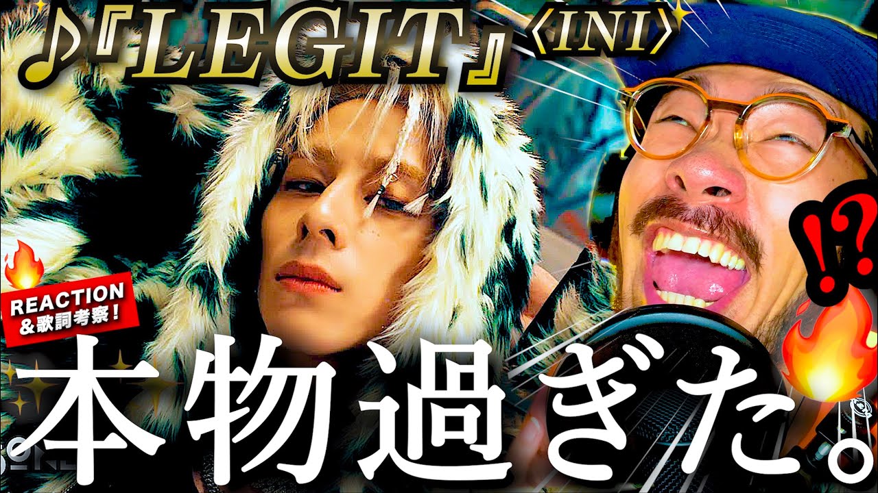 【INI】本物過ぎた。MINIの皆さんから最もリクエスト頂いた曲『LEGIT』がブチカマし過ぎててヤバ過ぎた件。洸人くんのリリックは◯◯◯ぽい？！その歌詞を徹底考察。