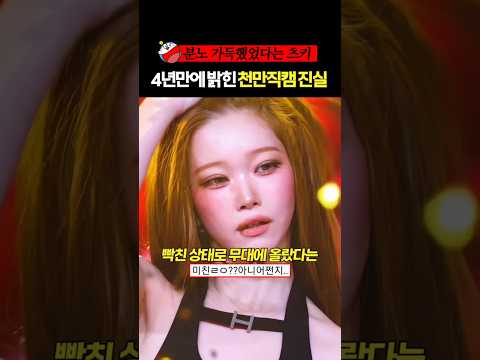 4년만에 밝힌 츠키 천만직캠의 진실 #<strong>빌리</strong> #billlie #츠키 #shorts