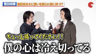 菅田将暉、細田佳央太に誘いを細田佳央太に誘いを断られ根に持つ!?「僕の心は冷え切っている」