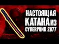 Отковали Катану из Cyberpunk 2077 + Розыгрыш коллекционной версии игры!