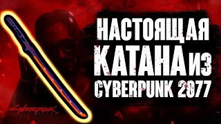 Отковали Катану из Cyberpunk 2077 + Розыгрыш коллекционной версии игры!