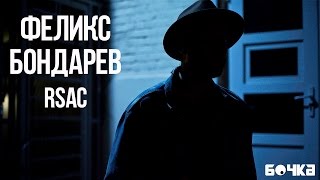 Интервью с Феликсом Бондаревым (RSAC) | «Бочка»