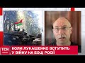 Олег Жданов: Коли Лукашенко вступить у війну на боці Росії