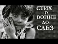 РАЗРЫВАЮЩИЙ ДУШУ СТИХ О ВОЙНЕ!!! [Читает Сергей Рыбачёв]