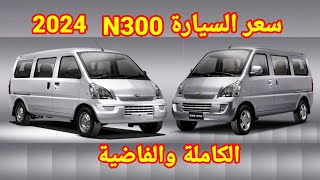 سعر السيارة الشيفرولية N300 الكاملة والفاضية 2024 منصور شيفرولية