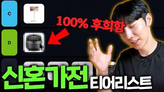 '다시 결혼하면 이건 절대 안삽니다' 신혼가전 티어리스트 S급 vs D급