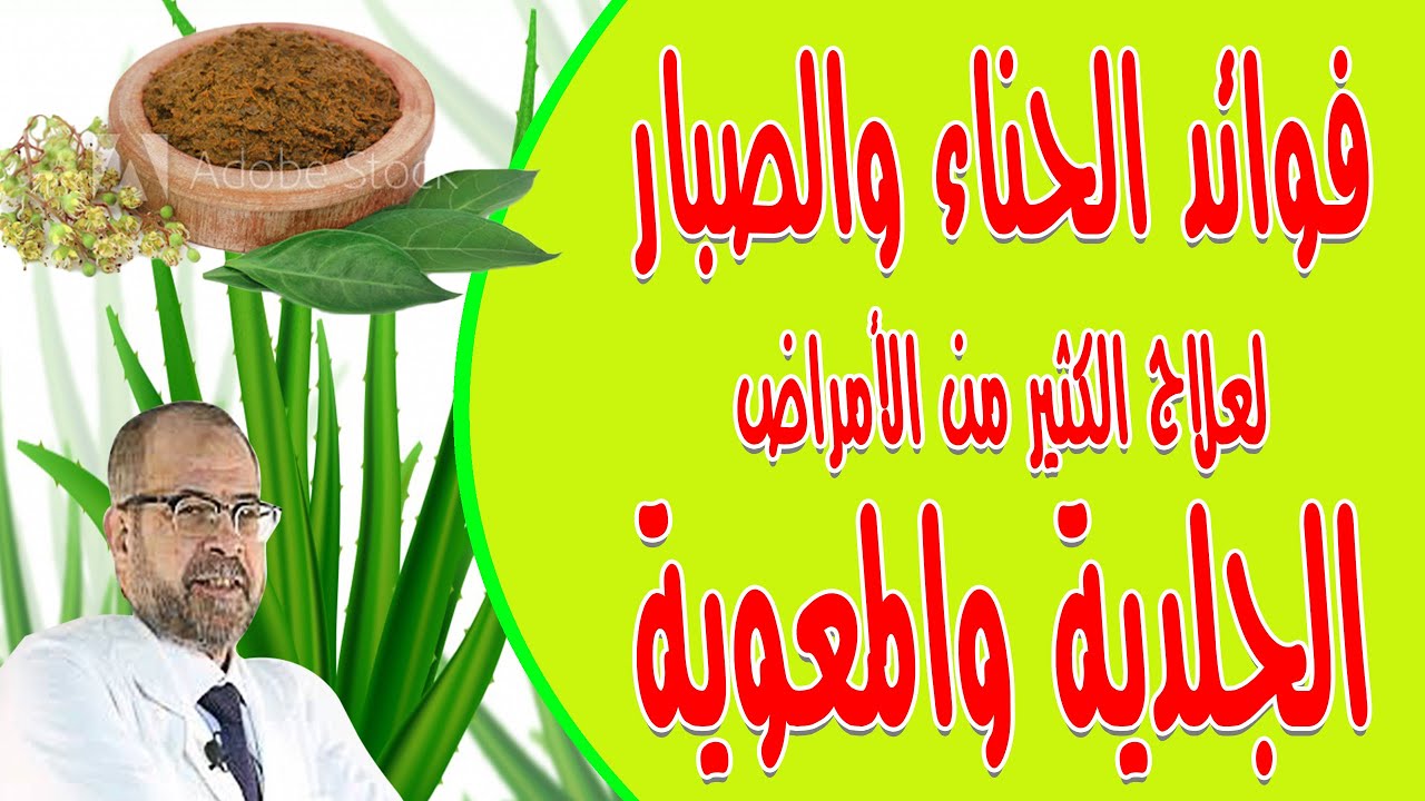 فوائد الحناء والصبار, لعلاج الكثير من الأمراض الجلدية, والمعوية ( العلاج الأرخص والأقوى ) { 1 }