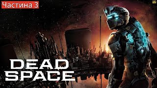 картинка: Dead Space [4K | RTX 5090] — Повернення кошмару! ⫷ Частина 3 ⫸  Повне проходження на ПК