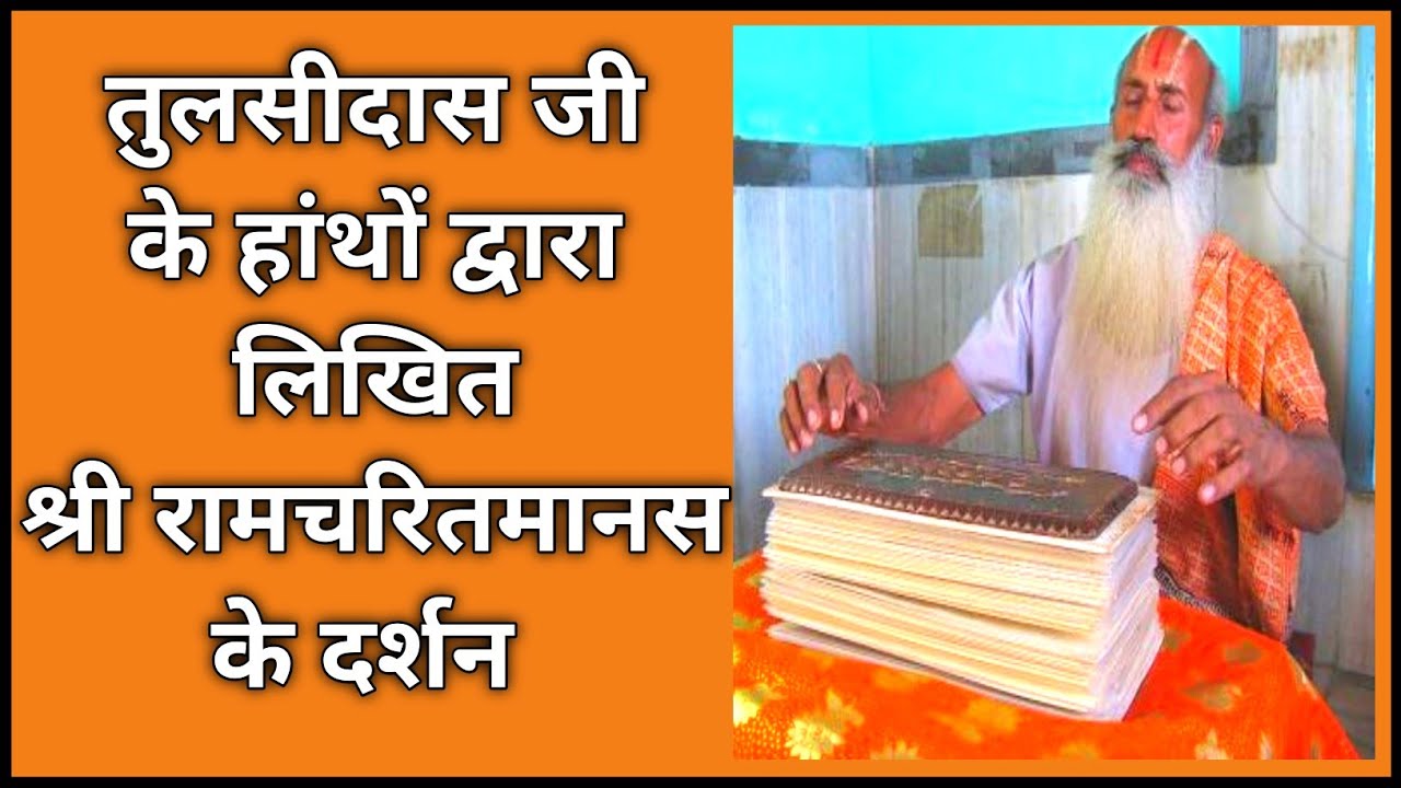 तुलसीदास की मूल रामचरितमानस||राजापुर चित्रकूट || Original RAMCHARITMANAS|| Chitrakoot ||