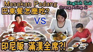 【印尼】來印尼必吃!! 巴東餐Masakan Padang Indonesia Food ...