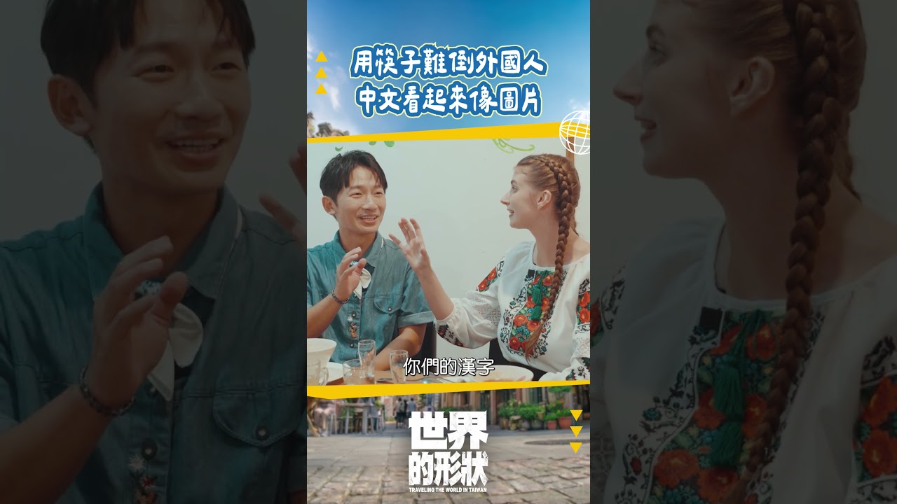 對外國人來說筷子真的很難學會😭|世界的形狀 縮圖