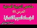 تربية مدنية ملخص درس المؤسسات العمومية الخدماتية للسنة الخامسة ابتدائي الفصل الاول