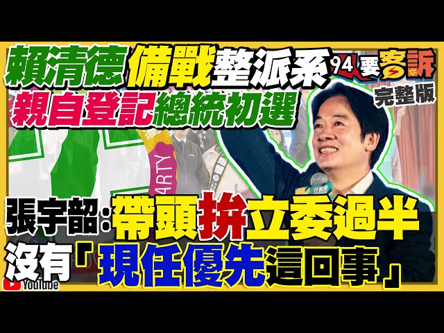 賴清德親自登記選總統！國民黨真的徵召侯友宜？郭台銘沒局朱立倫沒死心？英國售台灣潛艦零件+技術！美軍新型ARES電偵機現身「切過」朝鮮半島！【94要客訴】2023.03.14