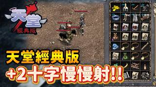 【天堂經典版】往+5繼續邁進!!!24等鴨師父繼續成長XD