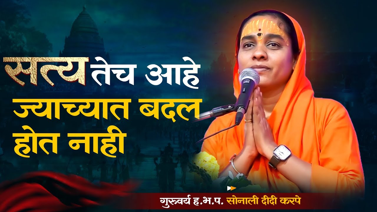 सत्य तेच आहे ज्याच्यात बदल होत नाही | भागवत महापुराण |  साध्वी सोनाली ताई करपे कथा |