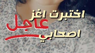 اختبرت اغز اصحابي واستفزدها وكان رد فعلها عليه صدمني?