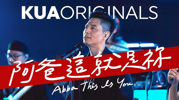 KUA ORIGINALS【阿爸這就是祢 / Abba This Is You】Official Live Video