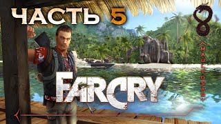 Far Cry ✵ Часть 5 ➤ База наёмников