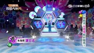 【什麼歌用台語唱都好聽嗎？】20150818綜藝大熱門 PART3